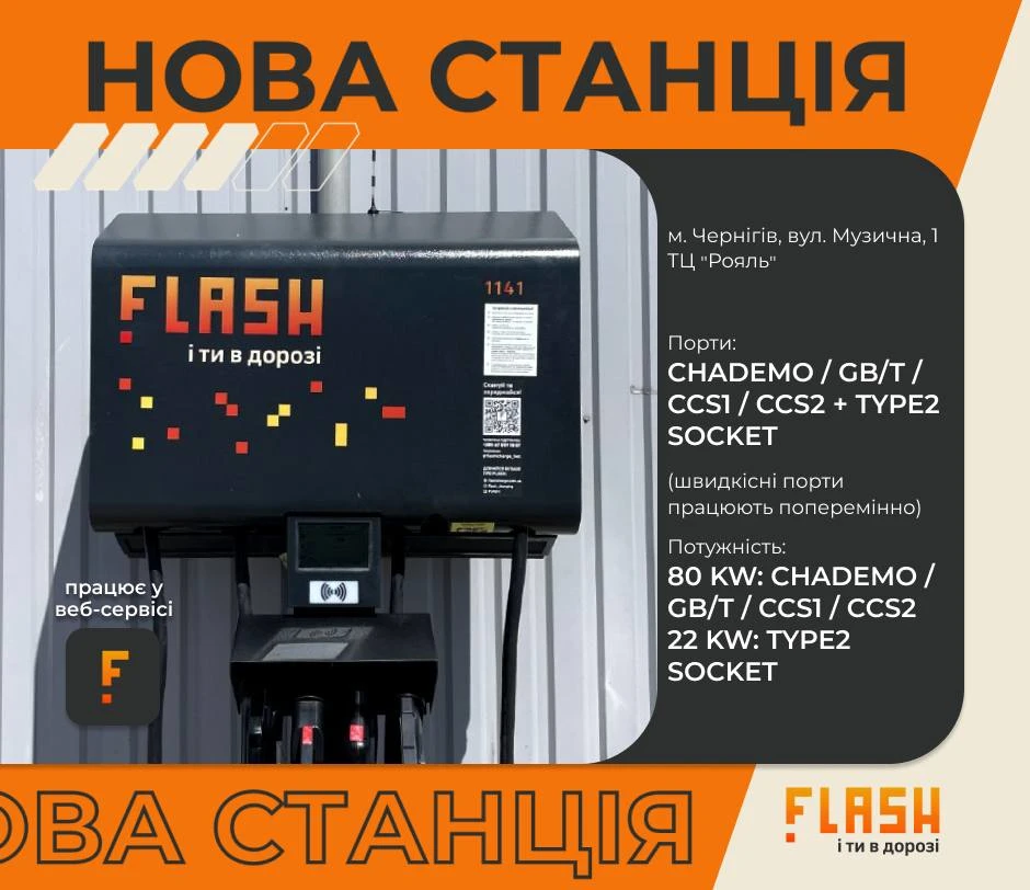 Чернігів! Зустрічайте у себе першу станцію FLASH 🥳 крім того - першу з GB/T DC портом у вашому місті!